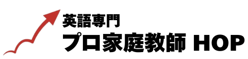 英語専門プロ家庭教師 HOP